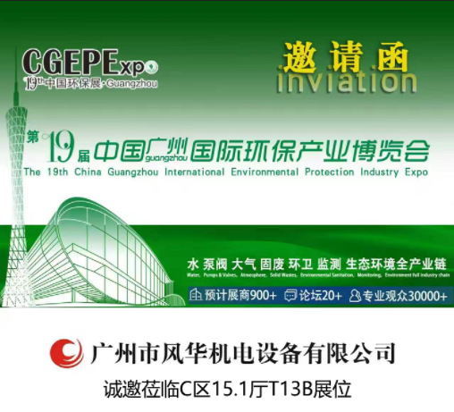 廣州國際環保產業博覽會邀請函